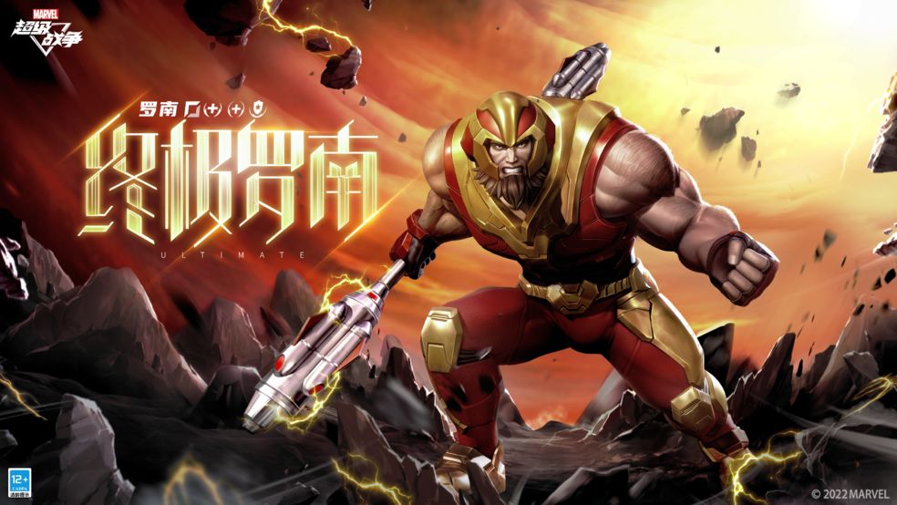 罗南·终极罗南