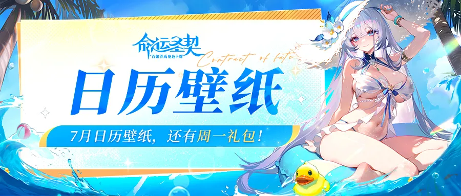 7月限定壁纸解锁！你和命运之间，只差一个周一礼包！