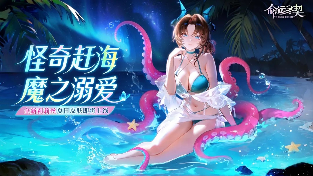 活动预告 | 火山危机？莉莉丝说她先去海边凉快一下！   