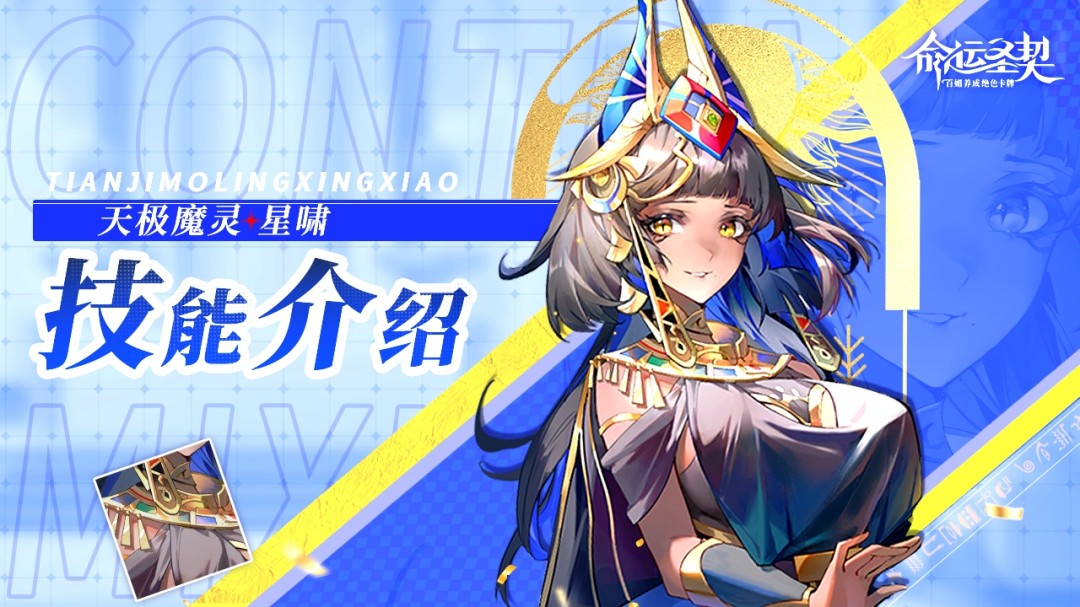 技能解析 | 增益克星来了！判你无效！——天极魔灵·星啸上线！   