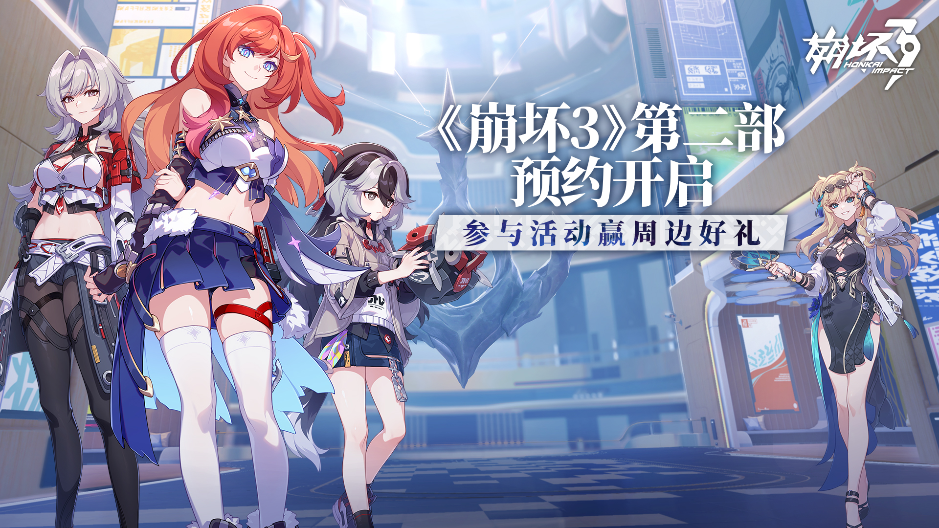 （已开奖）【有奖活动】《崩坏3》第二部预约开启，参与活动赢周边好礼