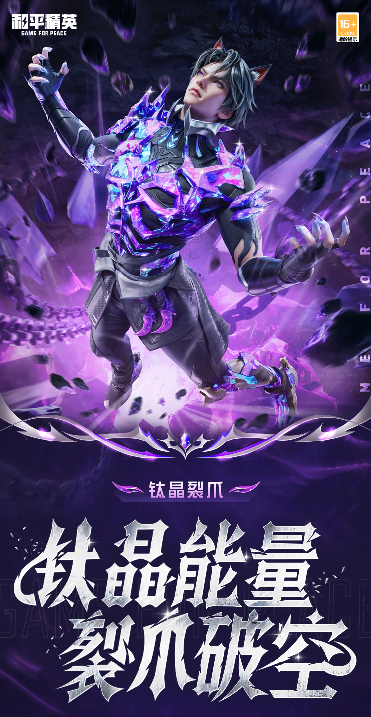 新皮肤爆料丨钛晶能量，裂爪破空！全新角色-【钛晶裂爪】将于7月29日上线！