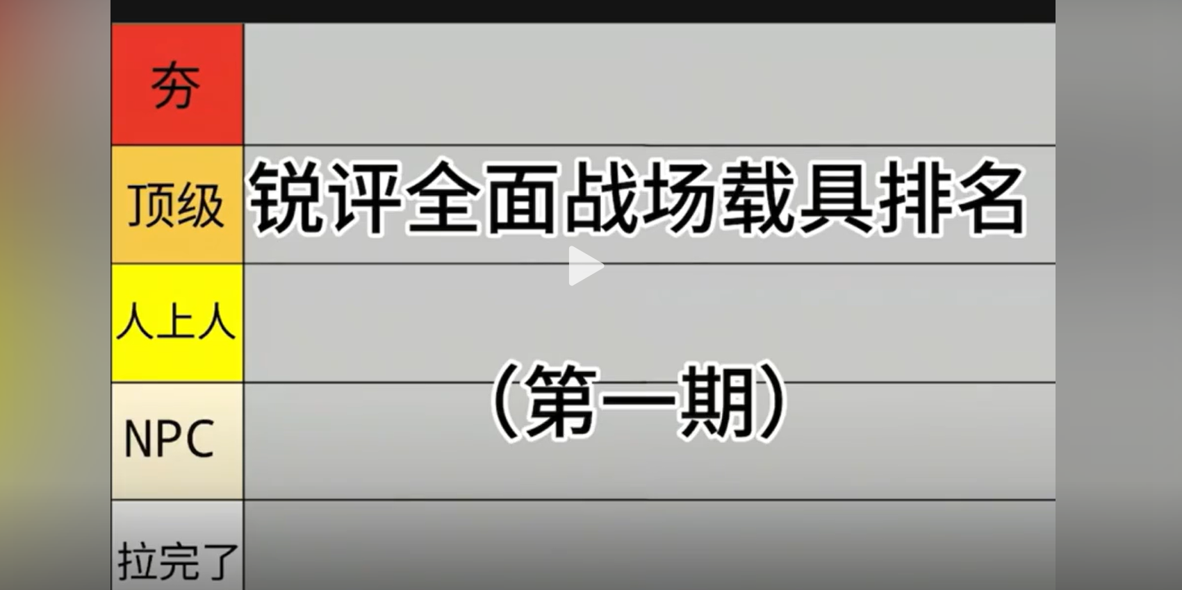 锐评全面战场载具武器（第一期）