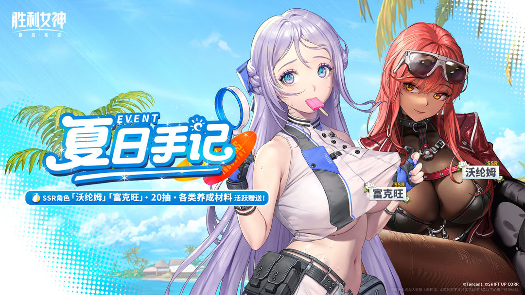 夏日限时活动「夏日手记」即将开启