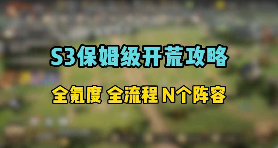 S3保姆级开荒攻略：开荒全流程