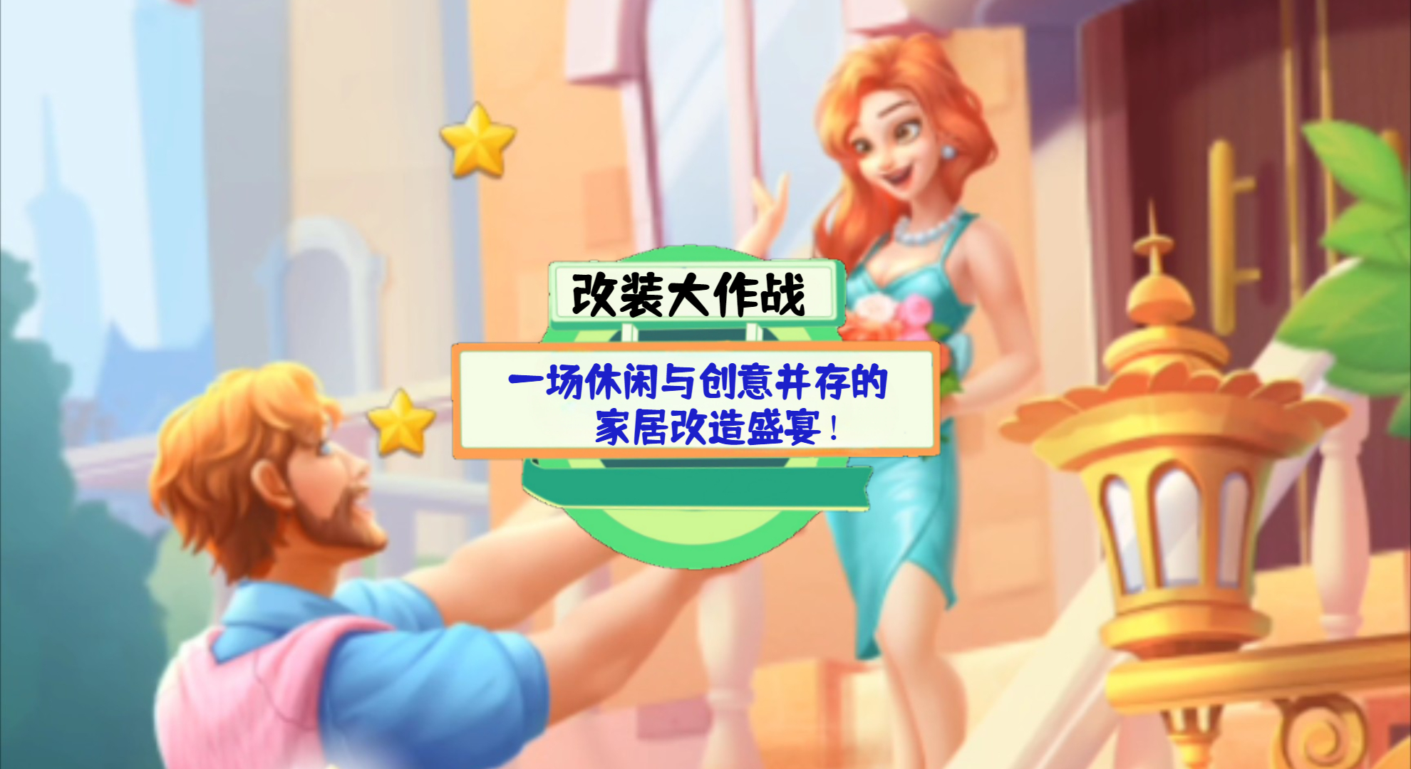 《改装大作战》游戏测评：一场休闲与创意并存的，家居改造盛宴！