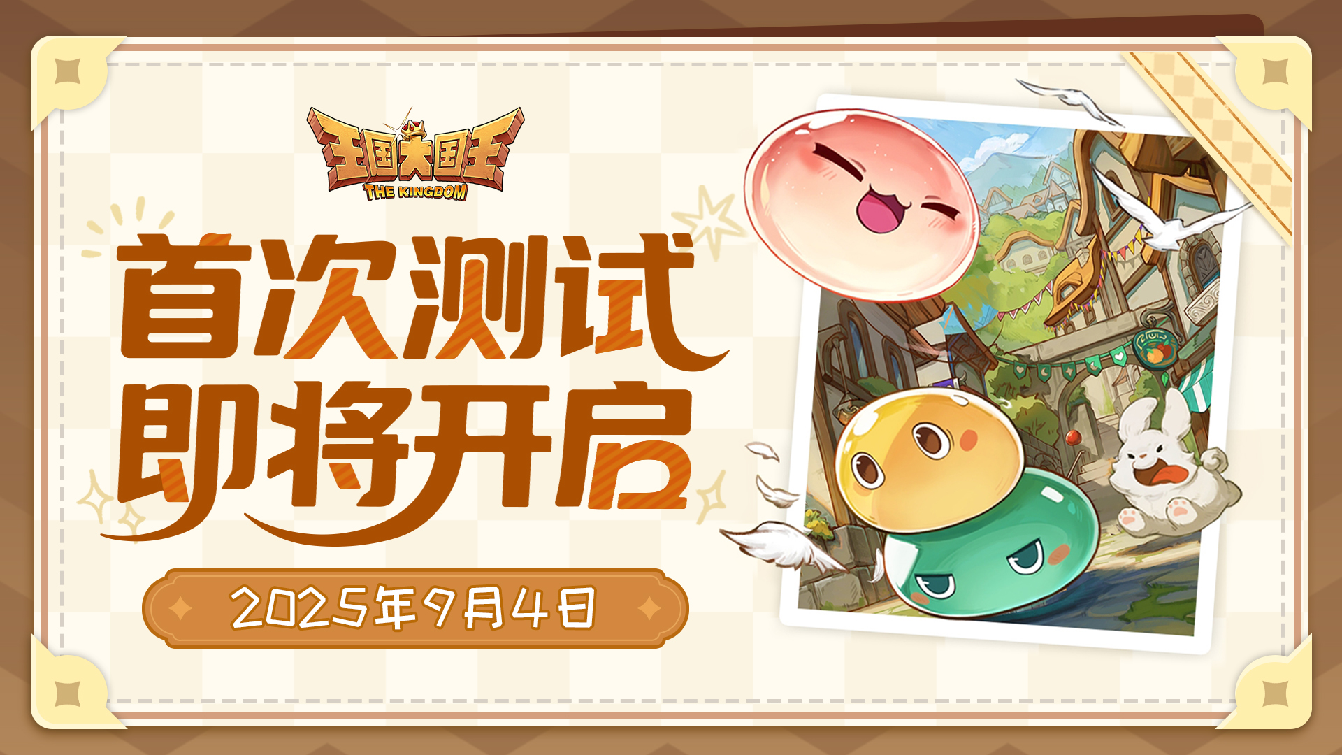9月4日《王国大国王》首测即将开启！