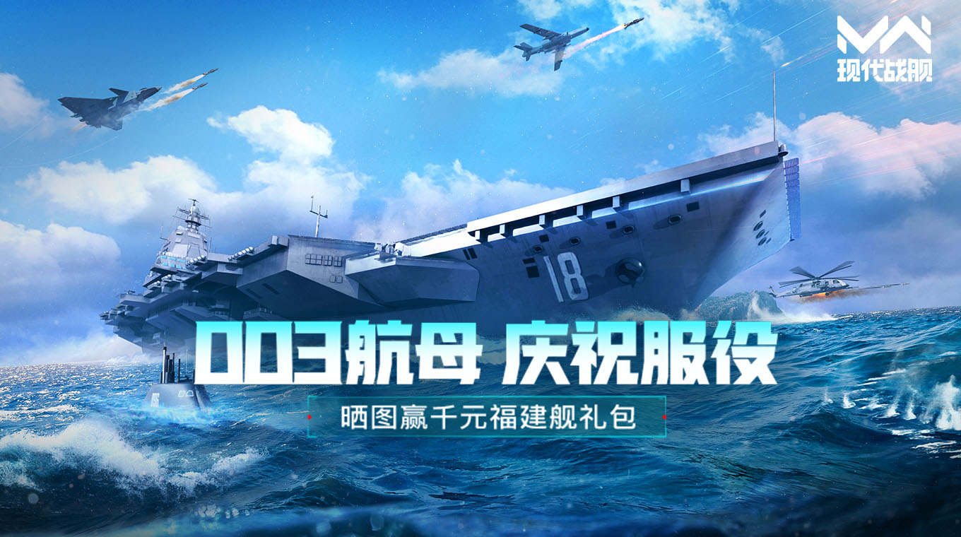 庆祝003正式服役，评论领千元航母礼包！
