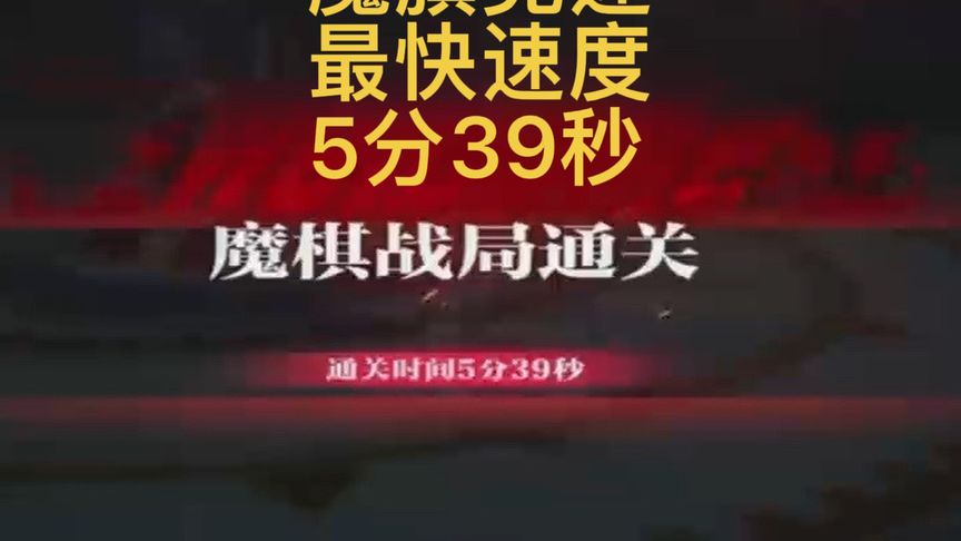 魔棋最快通关，5分39秒的奥义