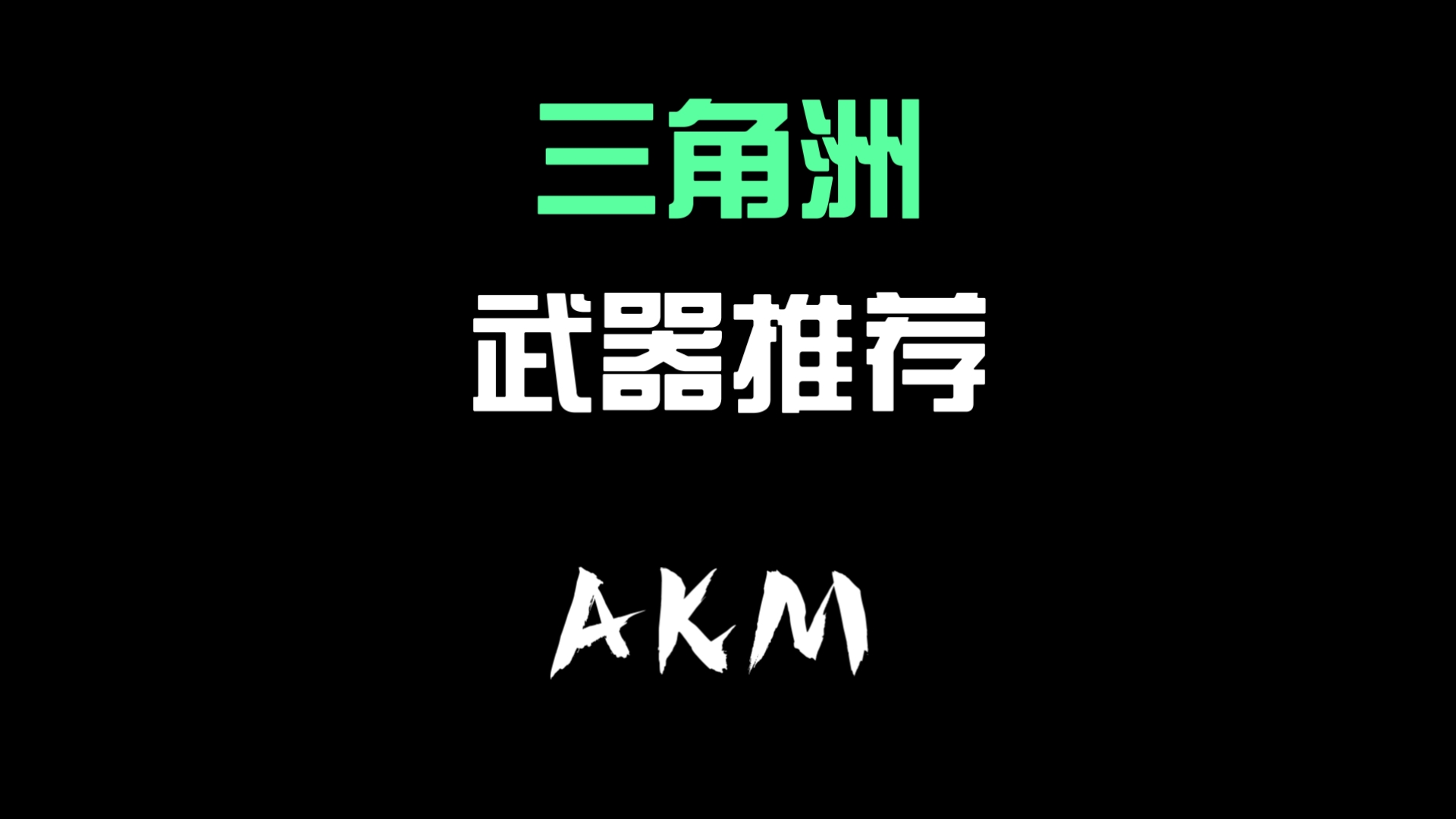 三角洲akm改装