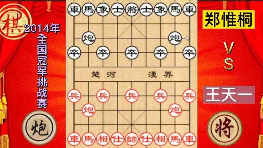天天象棋：王天一和郑惟桐少见的急进中兵对局，对攻激烈，精彩缤呈