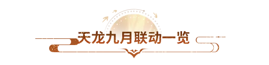 联动合集｜名山、书院、侠音、公益齐聚天龙，多重联动解锁江湖新篇！