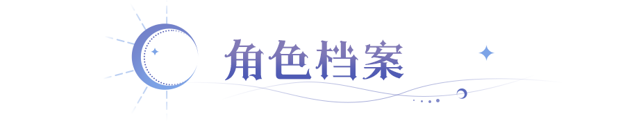 英雄爆料 | 多次触发、无限复活？闪耀法师「洛」技能档案公开！