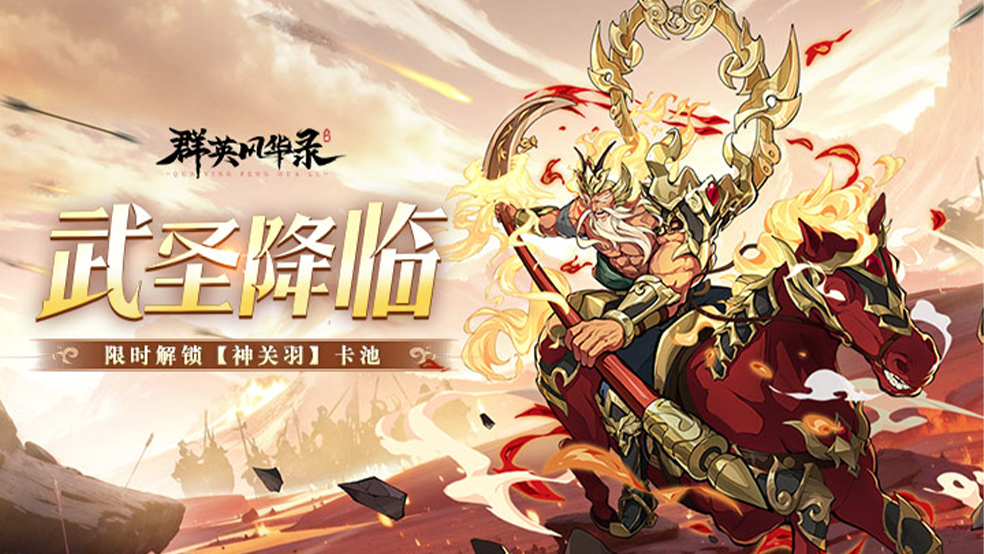 《群英风华录》武圣降临，诸邪退散