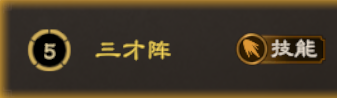 阵法攻略丨还在怕反震？三才阵“坚韧”状态让你无视一切！