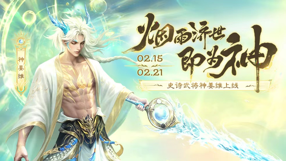 【官方活动】烟雨济世即为神