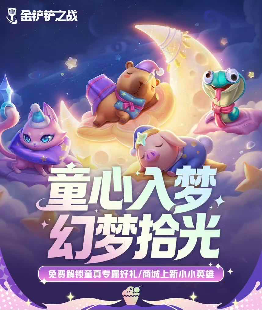 手游日报0528：金铲铲之战开启睡衣派对盲盒；QQ飞车手游开启童趣主题活动