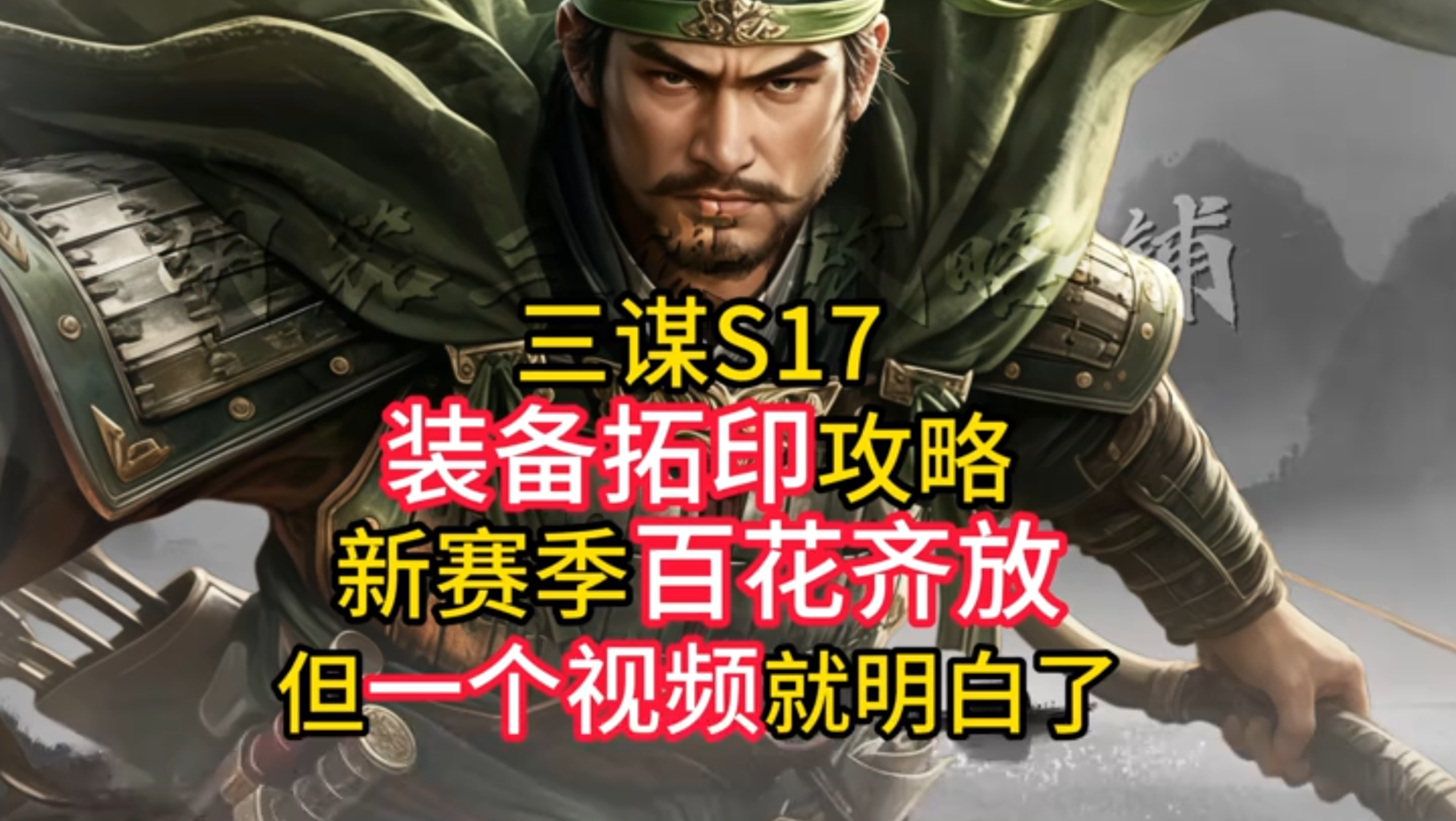 S17装备拓印攻略
