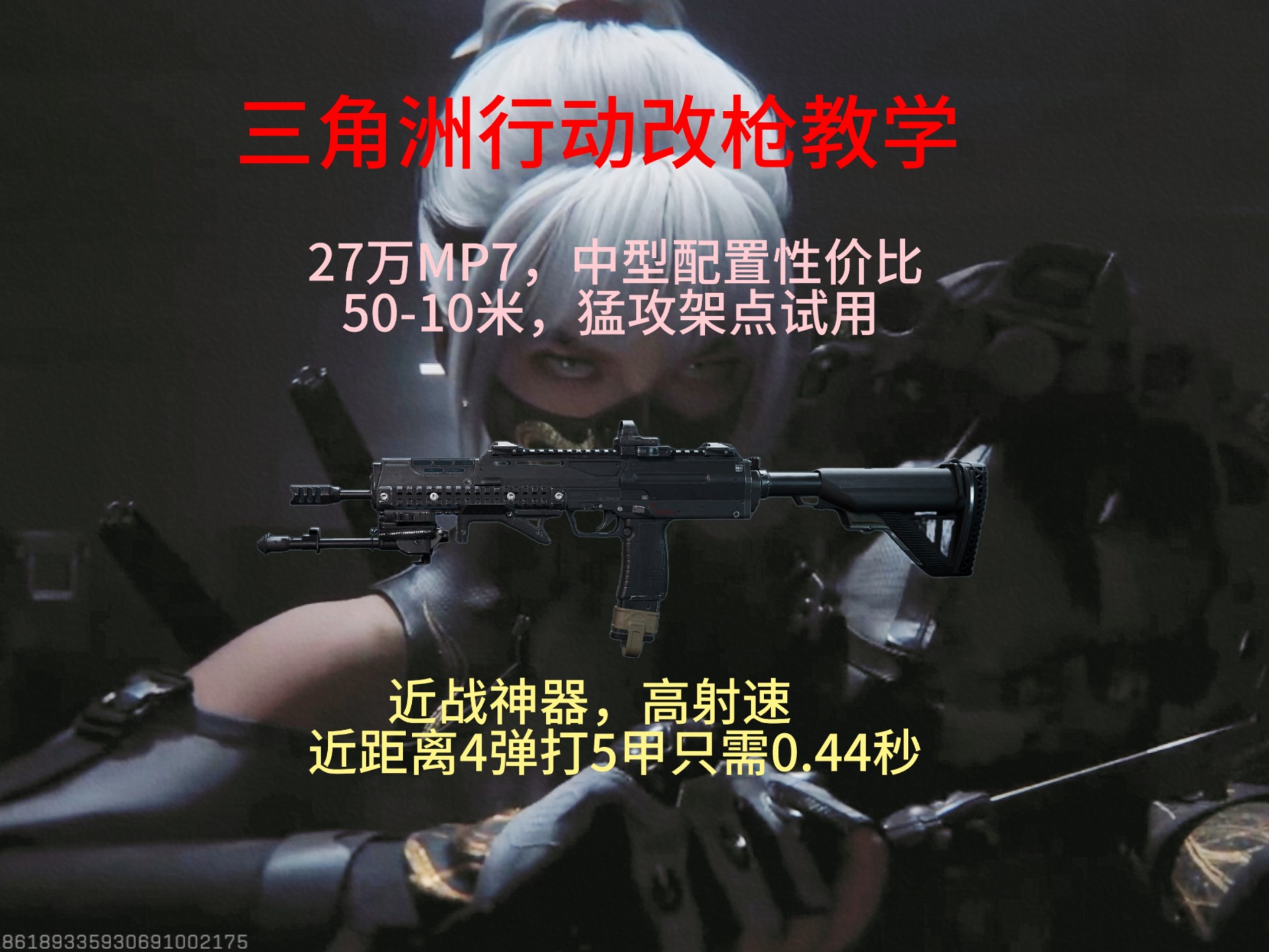 27万MP7，50米猛攻，架点都试用。