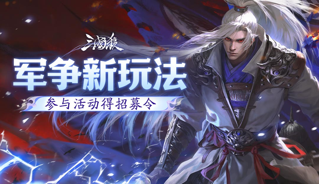 【论坛活动】军争新玩法