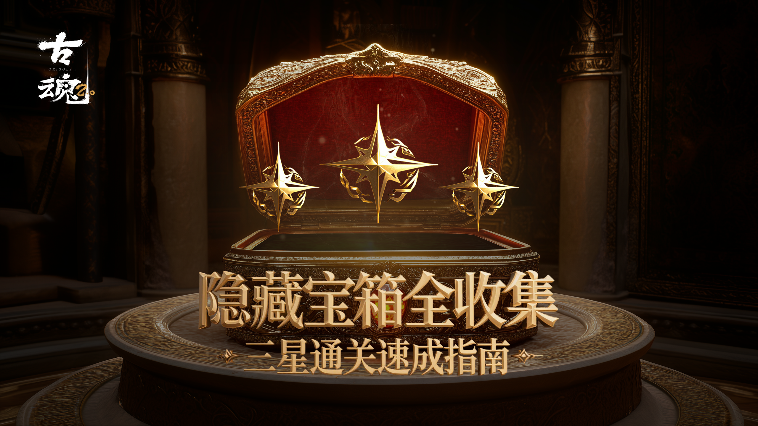 # 铁粉投稿 | 隐藏宝箱全收集 - 三星通关速成指南