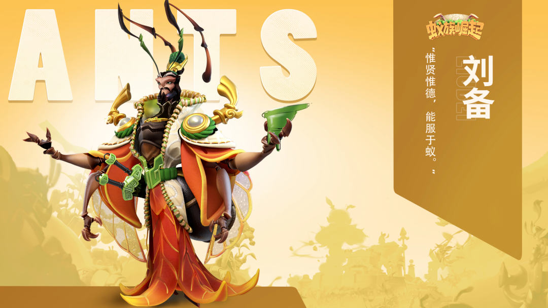 蚁族崛起：T0法王刘备，技能了解看这个