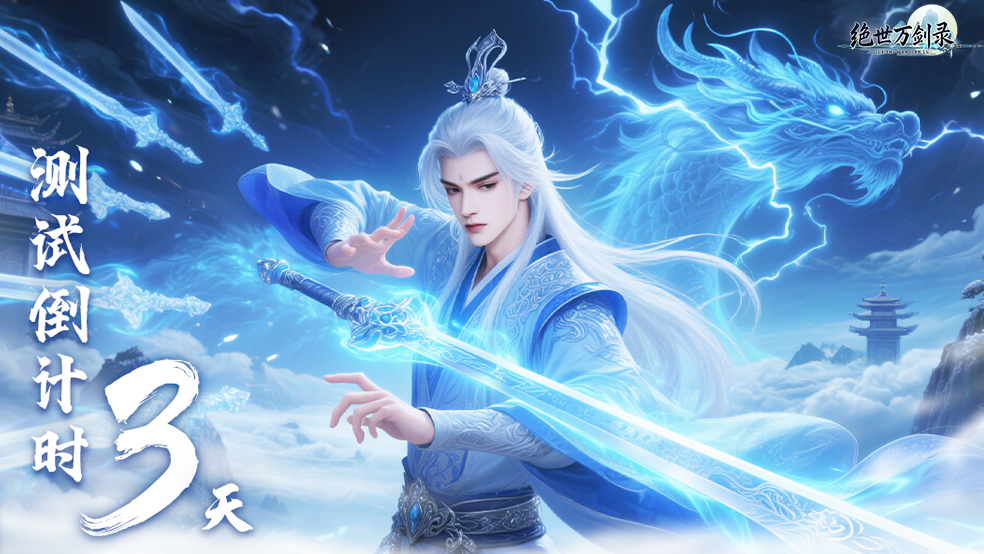删测开启倒计时3天！缘定三界，选择天命！