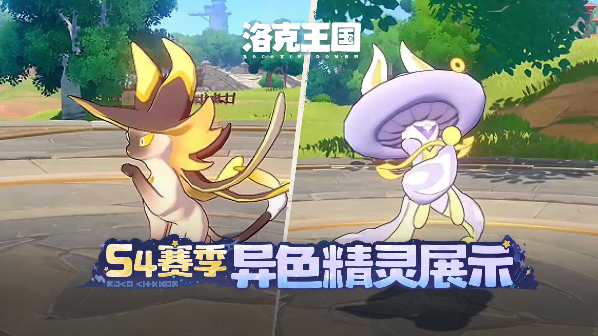 《洛克王国：世界》S4赛季异色精灵展示