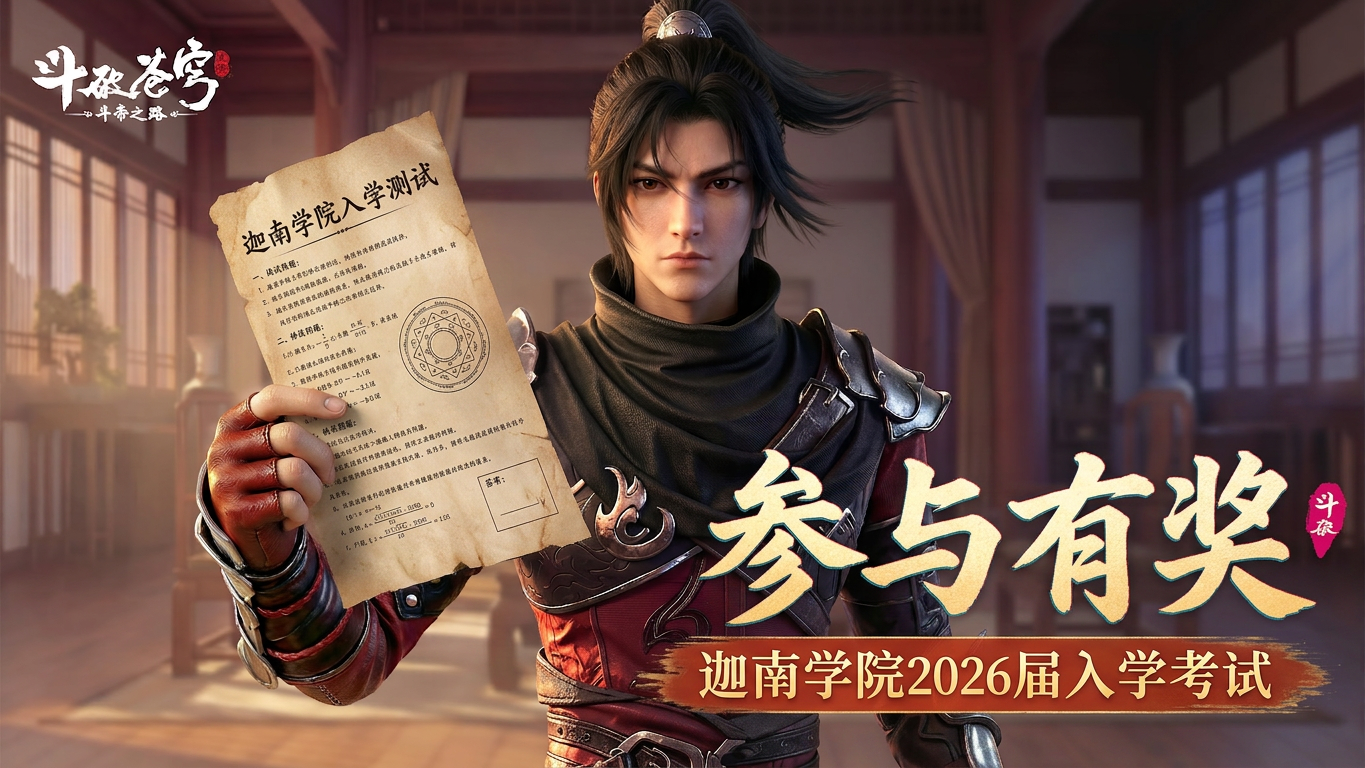 【参与有奖】📜 迦南学院2025届入学考试（斗气专业·速考卷）
