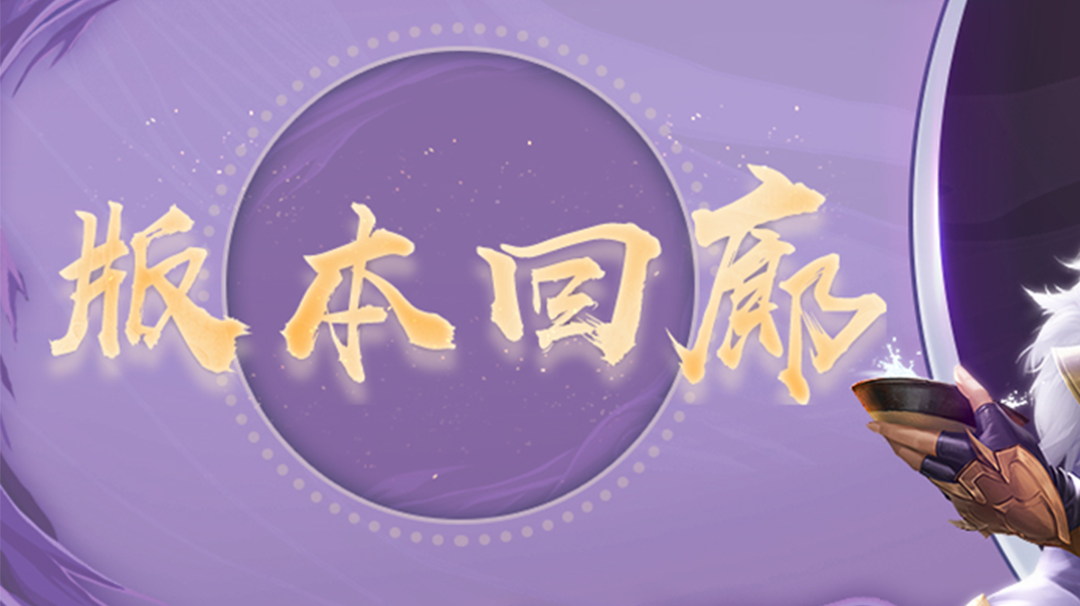 【版本回廊】回归好礼全面升级，16阶装备美到炸！