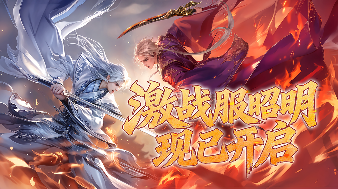 战斗正当时！首个激战服【昭明】现已开启！