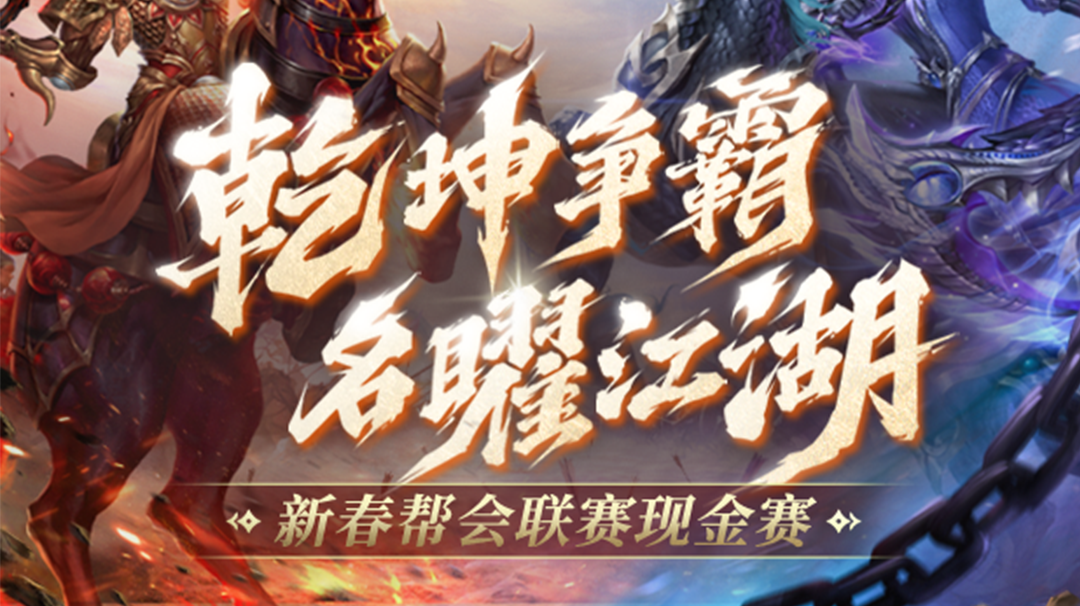 红包大奖归属揭晓！新春帮会联赛全赛区冠军公示
