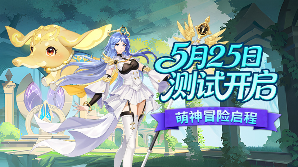 《萌神战姬》2026年5月25日删测开启，一起来冒险吧~