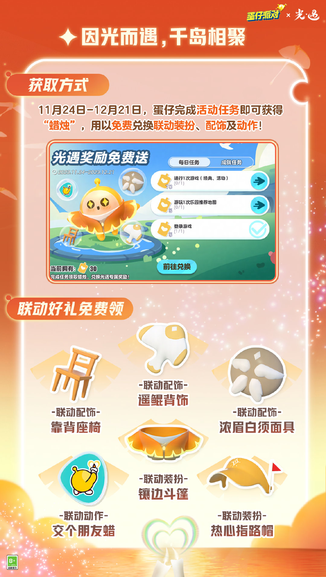 《蛋仔派对》×《光·遇》游戏联动将温暖上线