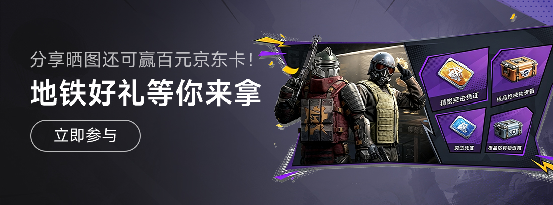 【活动】《和平精英》奇遇铁搭子，地铁逃生组队晒图赢京东卡！
