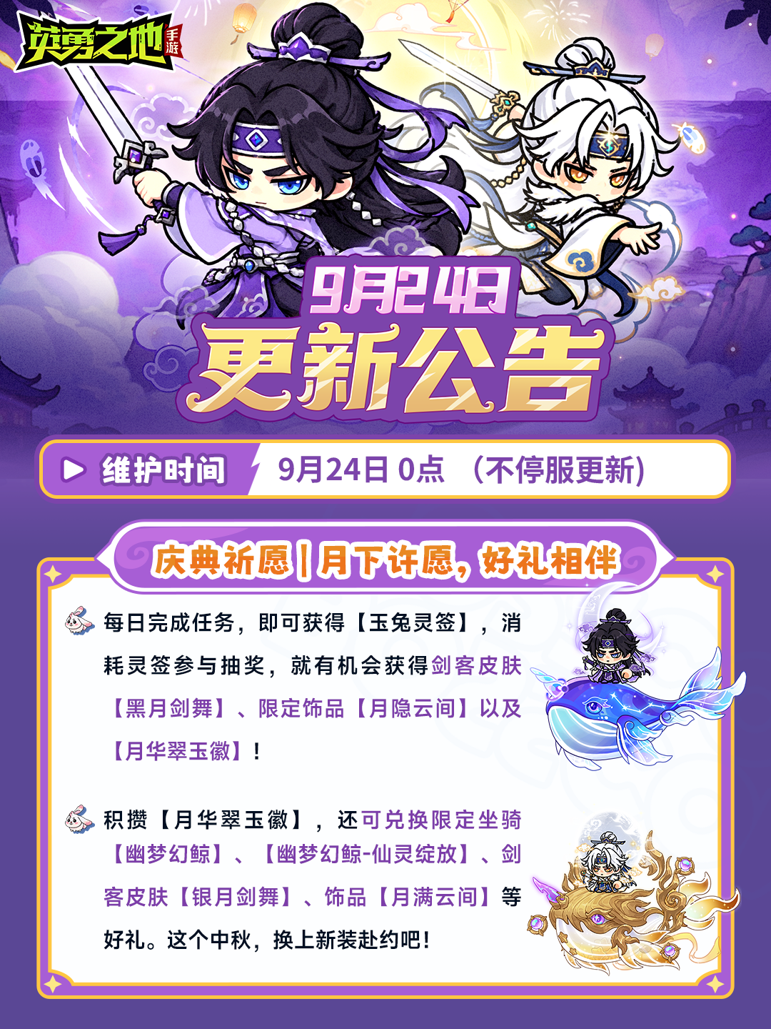 更新公告丨9月24日不停服更新内容