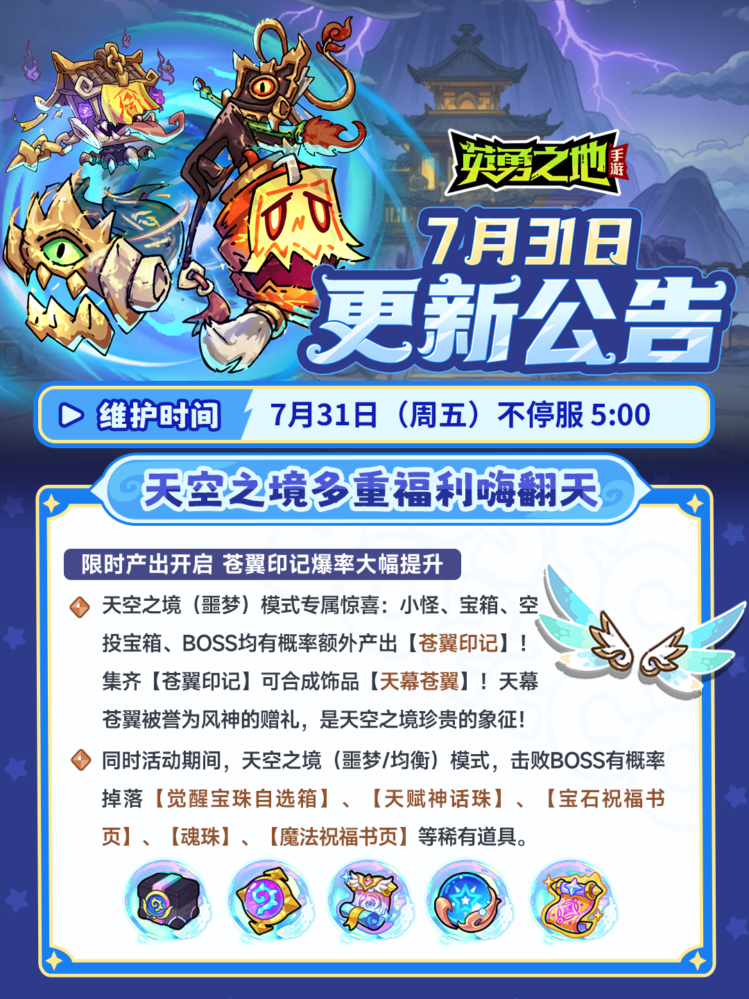 更新公告丨7月31日不停服更新内容
