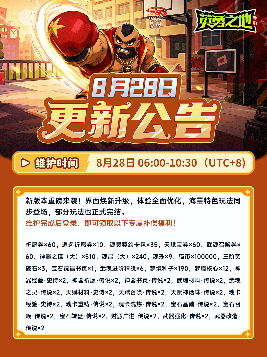 更新公告丨8月28日停服更新内容