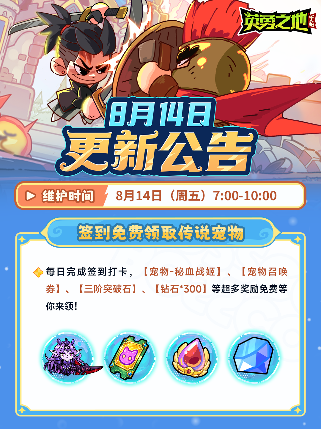 更新公告丨8月14日停服更新内容