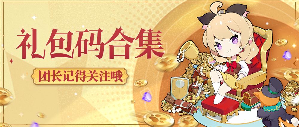 【命运圣契】礼包合集