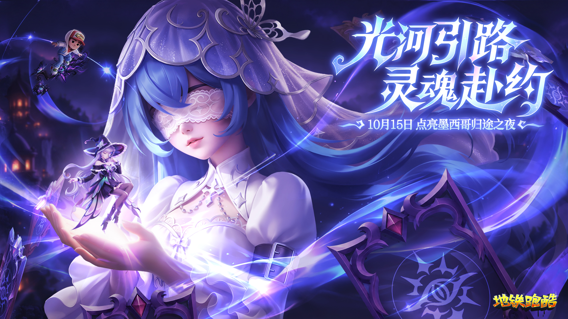 【重磅更新】墨西哥版本上线！万圣跑分大作战来袭！互动有奖