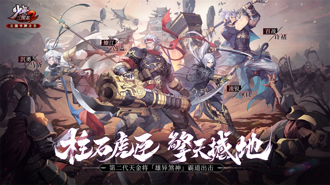 活动公告丨擎天撼地《少年三国志2》第二代天金将重磅登场！