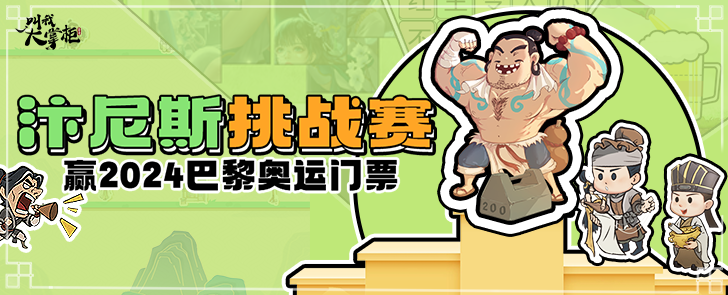 汴梁新闻 | 玩掌柜汴尼斯，赢奥运会门票！