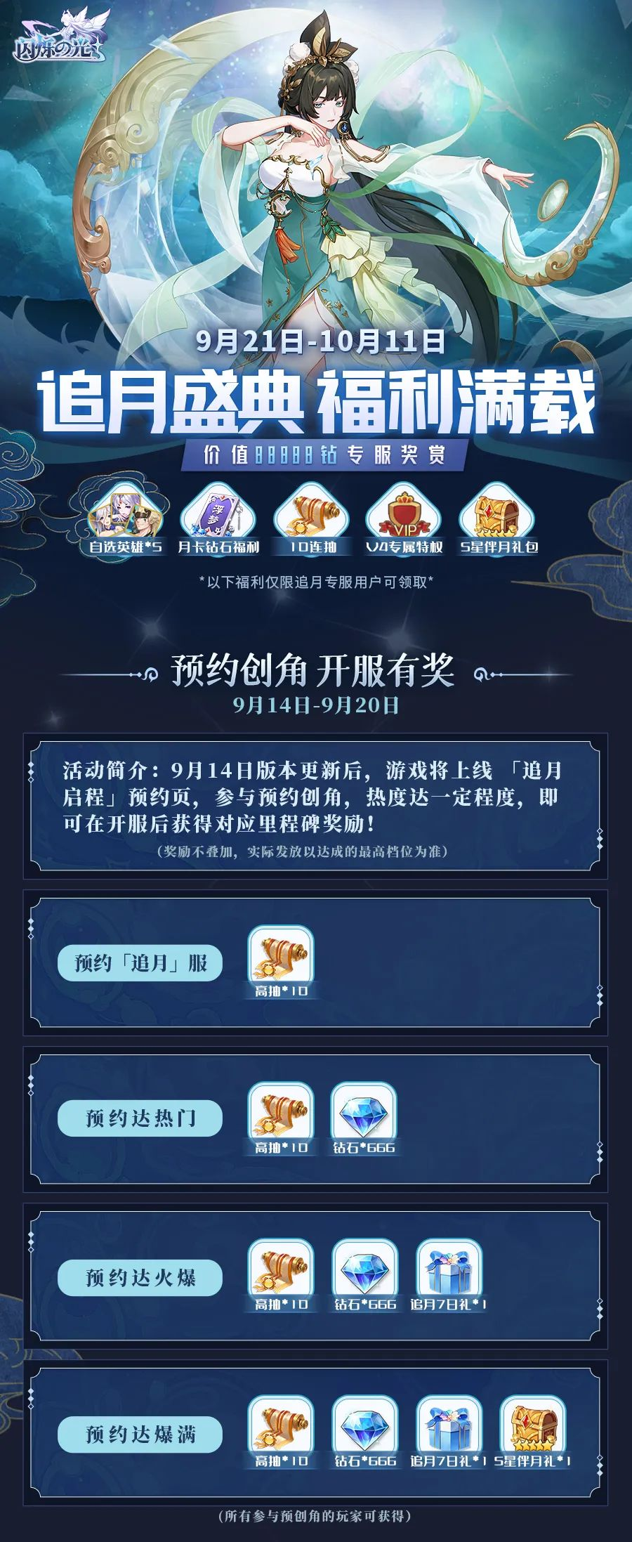 《闪烁之光》追月盛典即将启航！价值88888钻全民福利一触即发！