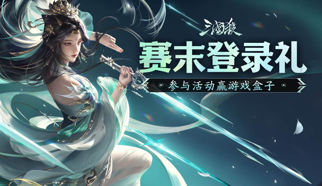 【论坛活动】赛末登录礼