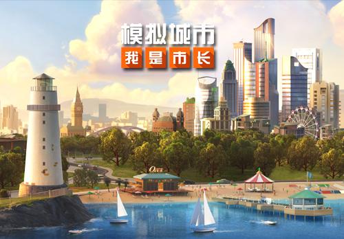 《模拟城市：我是市长》从荒地到摩登都市，由你创造奇迹！
