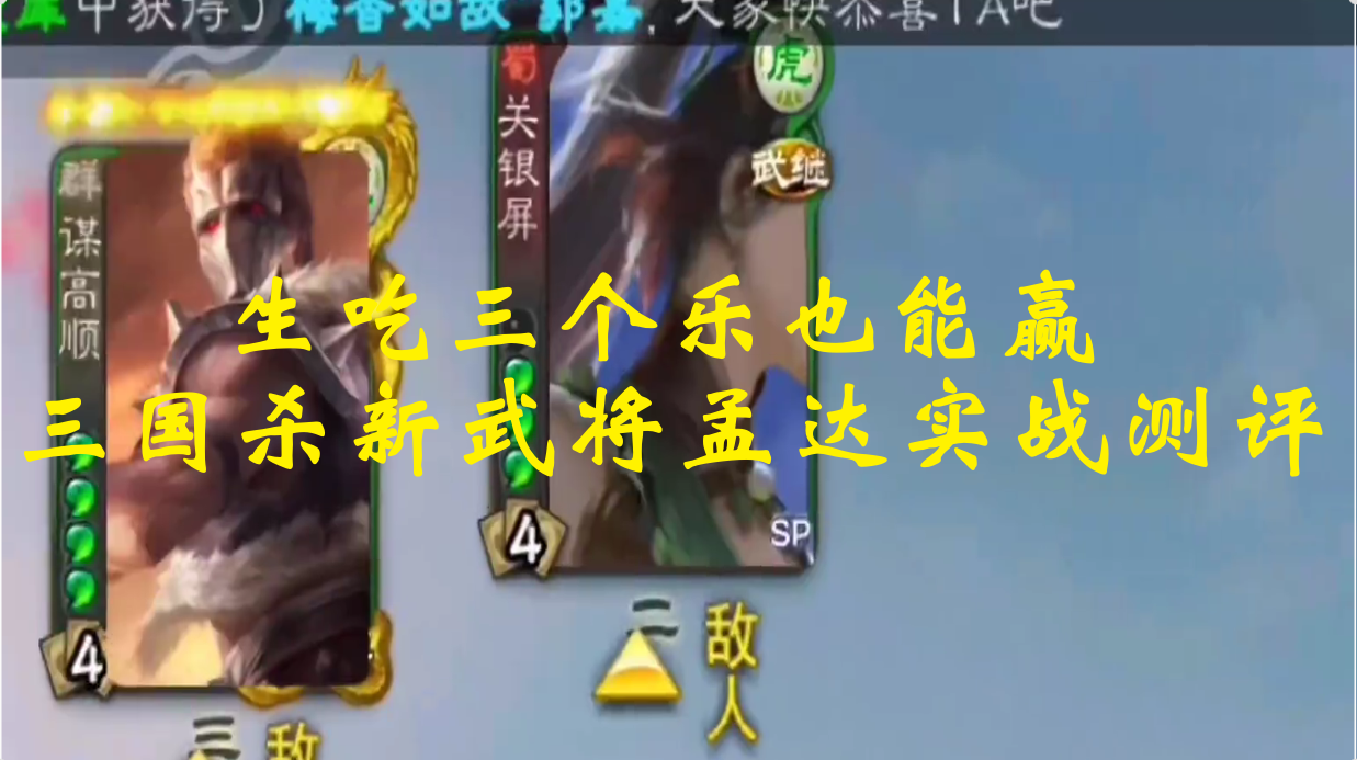 生吃三个乐也能赢，三国杀新武将孟达实战测评