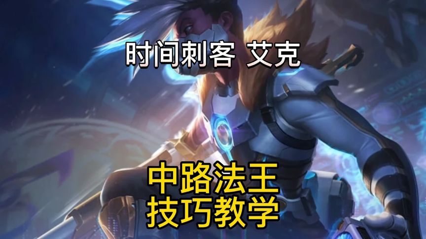 lol手游：时间刺客—艾克，t0中单无赖打法，全方位精品教学