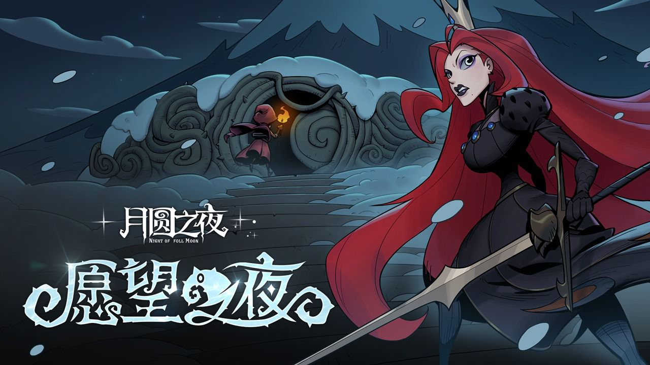 《月圆之夜》暗黑童话的极致重构，如何用纯粹策略与多元玩法征服千万玩家？