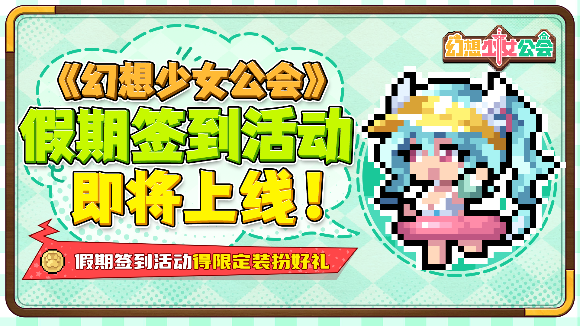 内有福利丨闪断更新公告，签到送异化角色&公会装扮！